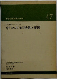 中学校教育実践選書 非行問題ハンドブック 今日の非行の特徴と要因