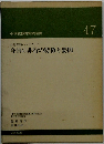 中学校教育実践選書 非行問題ハンドブック 今日の非行の特徴と要因