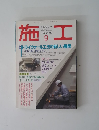 施工　1994年9月　No.３４７