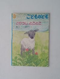  こどものとも　3　 こひつじとことこ