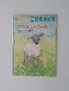  こどものとも　3　 こひつじとことこ