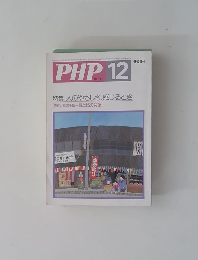 PHP　12月号　No.451　人のやさしさ、感じるとき