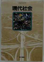 現代社会