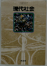 現代社会