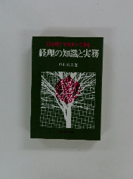 12ヵ月でマスターできる 経理の知識と実務