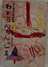 わからんちんの一年