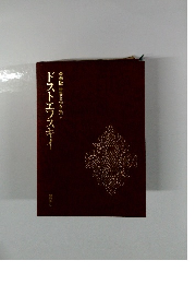 ドストエフスキイ　１５