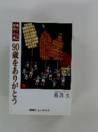 90歳をありがとう