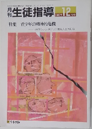 月刊生徒指導　1987年12月号