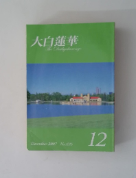大白蓮華　12　2007年　The Dailyakaronge