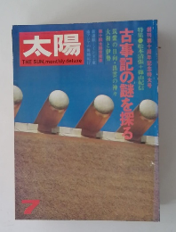 太陽　1973年7月号
