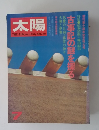 太陽　1973年7月号