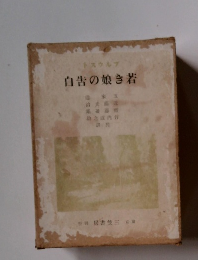 トスウルブ 自告の娘き若 