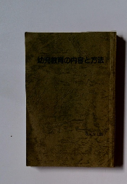 幼児教育の内容と方法