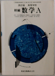 改訂版 高等学校 新編 数学 A