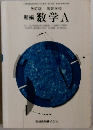 改訂版 高等学校 新編 数学 A