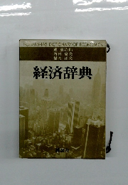 経済辞典