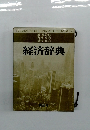 経済辞典