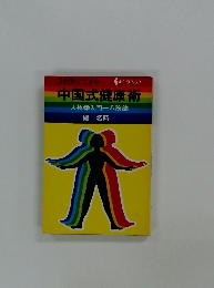 3分間でできる中国式健康術　太極拳入門一八段錦