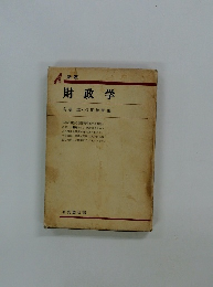 〔新版〕 財政学