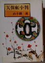 天保紅小判