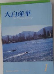大白蓮華　2007年1月号