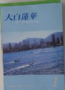 大白蓮華　2007年1月号