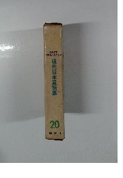 少年少女世界名作文学全集　現代日本童話集　20