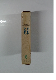 少年少女世界名作文学全集　小公子　小公女