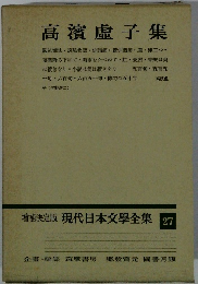 増補決定版 現代日本文学全集 27　高濱虚子集