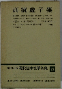 増補決定版 現代日本文学全集 27　高濱虚子集