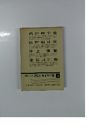 増補決定版 現代日本文學全集16