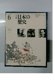 改訂新版日本の歴史　6