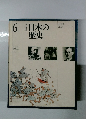 改訂新版日本の歴史　6