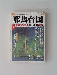 邪馬台国　1993年春　51号