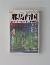 邪馬台国　1993年春　51号