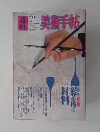 美術手帖　1980/4