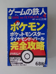 ゲームの鉄人　vol4
