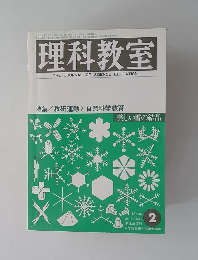 THE JOURNAL OF SCIENCE EDUCATION 特集/教研運動と自然科学教育2