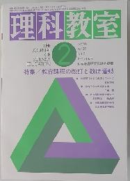 理科教室　1977年　No.2 Vol.20