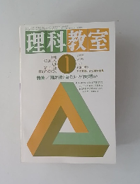 理科教室　1977年1月号