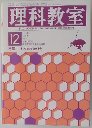 理科教室　1976年12月　Vol.１９