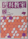 理科教室　1976年12月　Vol.１９