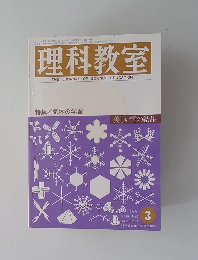 理科教室　1976年3月