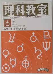 理科教室 1976年　no.6