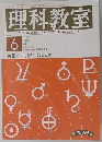 理科教室 1976年　no.6