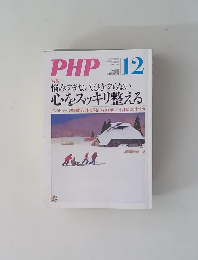 PHP-12　悩みすぎない、ひきずらない 心をスッキリ整える