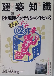 建築知識 1989年　8月
