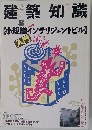 建築知識 1989年　8月