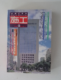 建築の技術 施工　1991年9月号 (NO.311)
